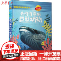 [新华书店]正版 国家地理动物百科全书•奇幻海洋的巨型动物无四川教育出版社9787540873318 书籍