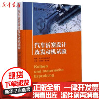 [新华书店]正版 汽车活塞设计及发动机试验宁颜闽山东科学技术出版社9787572306600 书籍