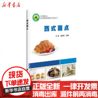 [新华书店]正版 西式面点刘郴中国农业科学技术出版社9787511648587 书籍
