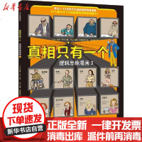 [新华书店]正版 真相只有一个 逻辑思维漫画 3保罗·马丁北京科学技术出版社9787571411343 书籍