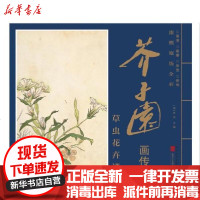 [新华书店]正版 康熙原版全彩 芥子园画传 草虫花卉谱李庚河北美术出版社9787571808044 书籍