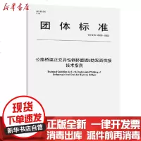 [新华书店]正版 公路桥梁正交异性钢桥面板U肋双面焊接技术指南(T/CHTS10029-2020)/公路学会团标