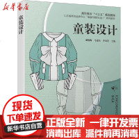 [新华书店]正版 童装设计潘维梅、马德东、季凤芹化学工业出版社9787122357724 书籍