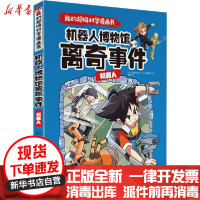 [新华书店]正版 我的不错科学漫画书•机器人 机器人博物馆离奇事件崔在勋天地出版社9787545559354 书籍