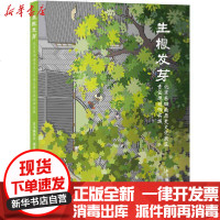 [新华书店]正版 生根发芽 北京东四南历史文化街区责任规划师实践本书编委会中国建筑工业出版社9787112243938