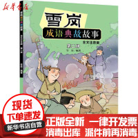 [新华书店]正版 雪岗成语典故故事 第2册 全文注音版雪岗中国少年儿童出版社9787514862874 书籍