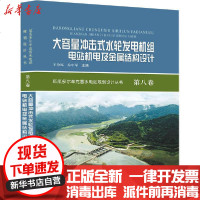 [新华书店]正版 大容量冲击式水轮发电机组电站机电及金属结构设计王为福黄河水利出版社9787550925663 书籍