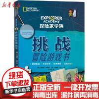 [新华书店]正版 挑战冒险游戏书特蕾西·韦斯特青岛出版社9787555288251 书籍