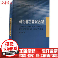 [新华书店]正版 砷钼基功能配合物赵志凤华中科技大学出版社9787560386249 书籍