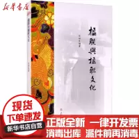 [新华书店]正版楹联与楹联文化侯艳西南交通大学出版社9787564375249中国文化
