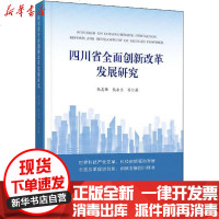 【新华书店】正版 四川省全面创新改革发展研究张志强人民出版社9787010225005 书籍