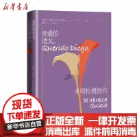 [新华书店]正版 亲爱的迭戈,齐耶拉拥抱你埃莱娜·波尼亚托夫斯卡人民文学出版社9787020161133 书籍