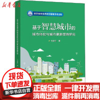 【新华书店】正版基于智慧城市的城市体检与城市更新策略研究马亚东北京交通大学出版社9787512143159经济学理论