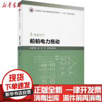 [新华书店]正版 船舶电力拖动祝福哈尔滨工程大学出版社9787566126139 书籍