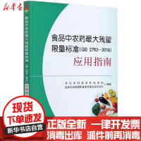 [新华书店]正版食品 农   残留  标准(GB 2763-2019)应用指南  农村 农药检定所中国农业出版社