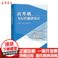 [新华书店]正版 直升机飞行控制律设计卢京潮电子工业出版社9787121398360 书籍