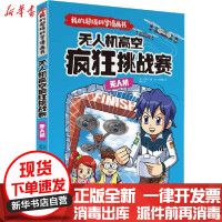 [新华书店]正版 我的不错科学漫画书•无人机:无人机高空疯狂挑战赛/我的超级科学漫画书尹锡允著天地出版社