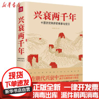 [新华书店]正版兴衰两千年吕思勉天地出版社9787545557664中国史