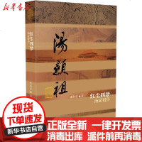 [新华书店]正版 红尘四梦 汤显祖传谢柏梁作家出版社9787521209501 书籍