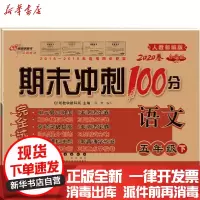 【新华书店】正版 暂AB课标语文5下(人教版)/期未冲刺100分长春出版长春出版社1166228 书籍