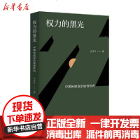 [新华书店]正版 权力的黑光(中国传统政治迷信批判)王子今四川人民出版社9787220119743 书籍