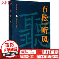 [新华书店]正版 五松听风(3) 铜陵2018年度文学作品选张进合肥工业大学出版社9787565049248 书籍