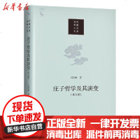 【新华书店】正版 庄子哲学及其演变（修订版）（当代中国人文大系）刘笑敢中国人民大学出版社9787300279435 书