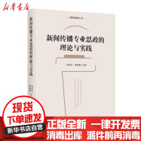 【新华书店】正版 新闻传播专业思政的理论与实践李彦冰知识产权出版社9787513070195 书籍