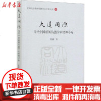 【新华书店】正版 大道同源 当代中国新闻传播学术精神寻踪陈娜中国社会科学出版社9787520369435 书籍