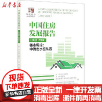 【新华书店】正版 中国住房发展报告(2019-2020) 楼市调控:中流击水应从容倪鹏飞著中国社会科学出版社