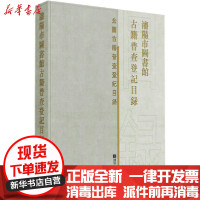 [新华书店]正版沈阳市图书馆古籍普查登记目录(精)/全国古籍普查登记目录沈阳市图书馆  图书馆出版社