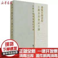 [新华书店]正版沈阳市图书馆古籍普查登记目录(精)/全国古籍普查登记目录沈阳市图书馆  图书馆出版社