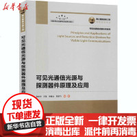[新华书店]正版 可见光通信光源与探测器件原理及应用张树宇人民邮电出版社9787115549945 书籍