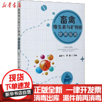 [新华书店]正版 畜禽维生素与矿物质使用指南温贺飞中国农业出版社9787109272040 书籍