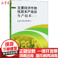 [新华书店]正版 主要经济作物优质丰产高效生产技术 1农业农村部科技发展中心中国农业出版社9787109269835