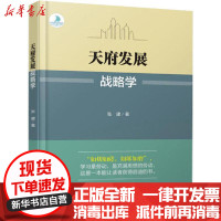 [新华书店]正版天府发展战略学张建四川大学出版社9787569033984经济学理论