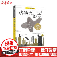 [新华书店]正版 全球儿童文学典藏书系国际获奖作品系列:动物大逃亡无湖南少年儿童出版社9787556250851 书籍