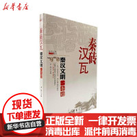 [新华书店]正版 秦砖汉瓦:秦汉文明一本通姜越中国书店出版社9787514923858 书籍