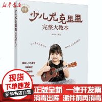[新华书店]正版 少儿尤克里里完整大教本汤克夫化学工业出版社9787122372284 书籍