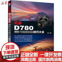 [新华书店]正版 尼康D780摄影与视频拍摄技巧大全雷波化学工业出版社9787122377722 书籍