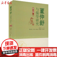 [新华书店]正版董仲舒与儒学研究   0辑魏彦红巴蜀书社9787553113449宗教