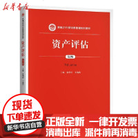 [新华书店]正版 资产评估(第2版新编21世纪财务管理系列教材)俞明轩中国人民大学出版社9787300287126 书