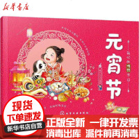 [新华书店]正版 我们的传统节日•元宵节稚子文化化学工业出版社9787122369277 书籍