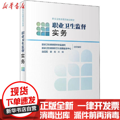 [新华书店]正版职业卫生监督实务国家卫生人民卫生出版社9787117306393  类