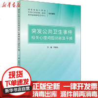 [新华书店]正版 突发公共卫生事件相关心理问题识别及干预王枭冶人民卫生出版社9787117307857 书籍