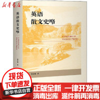 [新华书店]正版 英语散文史略黄必康外语教学与研究出版社9787521320756 书籍
