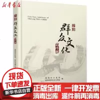 [新华书店]正版 绵阳群众文化四十年绵阳市文化馆四川大学出版社9787569034578 书籍