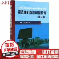 [新华书店]正版 雷达性能参数测量技术(第2版)邓斌国防工业出版社9787118121728 书籍