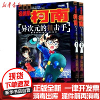 【新华书店】正版 名侦探柯南剧场版•异次元的狙击手(共2册)/名侦探柯南剧场版青山刚昌长春出版社
