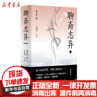 [新华书店]正版 聊斋志异(精选精译)蒲松龄著上海古籍出版社9787532597413 书籍